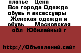 платье › Цена ­ 1 800 - Все города Одежда, обувь и аксессуары » Женская одежда и обувь   . Московская обл.,Юбилейный г.